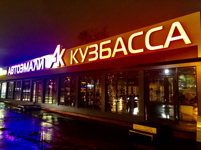 Новый магазин в Кемерово